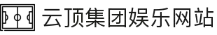 云顶集团(中国区)官方网站